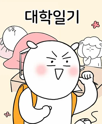 뉴토끼-대학일기