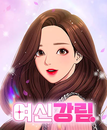 뉴토끼-여신강림