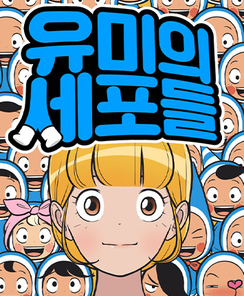 뉴토끼-유미의세포들