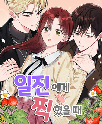 뉴토끼-일찐에게찍혔을때