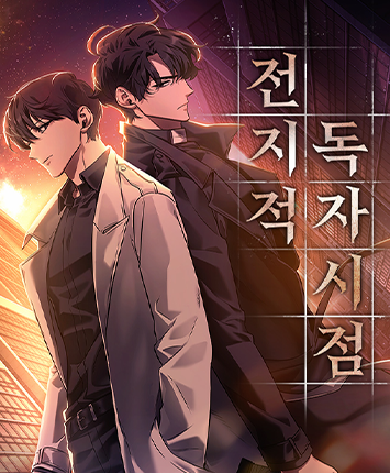 뉴토끼-전지적독자시점