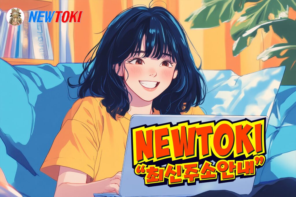 뉴토끼-최신주소