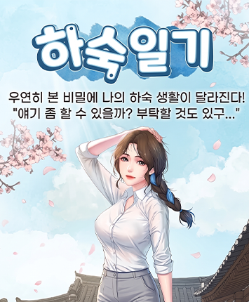 뉴토끼-하숙일기